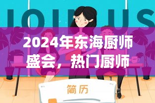 2024年东海厨师盛会，探寻热门厨师招聘背后的故事与深远影响