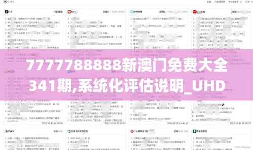 7777788888新澳门免费大全341期,系统化评估说明_UHD9.758