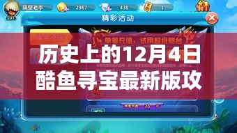 酷鱼寻宝最新版攻略指南，历史上的12月4日回顾与攻略分享