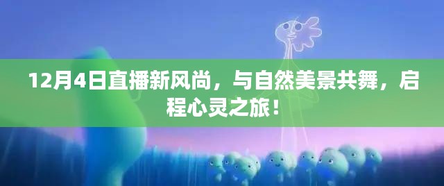 12月4日直播启程心灵之旅，与自然美景共舞新风尚！