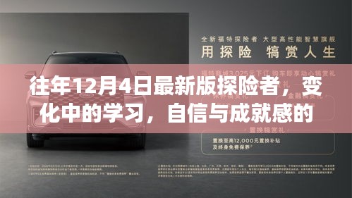 『变化中的学习之旅，探险者、自信与成就感的奇妙探索』