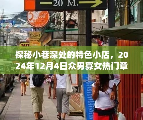 探秘小巷深处的神秘小店，众男寡女热门章节之秘境探寻（2024年12月4日）