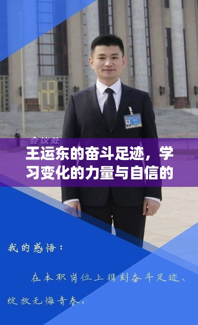 王运东的奋斗之路，力量之源、自信绽放的历程