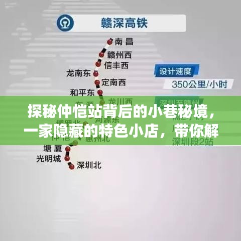 仲恺站小巷秘境中的特色小店，解锁赣深高铁新风尚下的热门消息