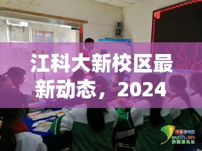 江科大新校区最新动态，2024年里程碑达成，新校区建设进展顺利