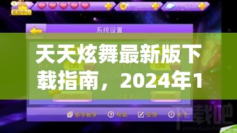 天天炫舞最新版下载攻略，2024年12月4日版下载步骤详解