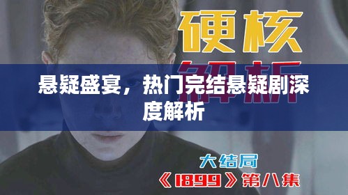 悬疑盛宴，热门完结悬疑剧深度剖析与解析