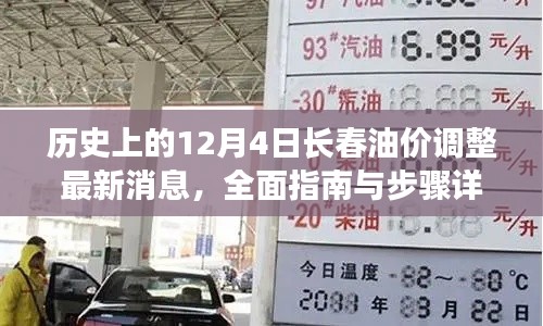 历史上的油价调整日，长春油价调整最新消息详解与全面指南（12月4日）