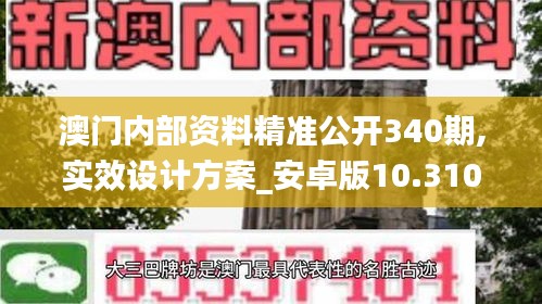 澳门内部资料精准公开340期,实效设计方案_安卓版10.310