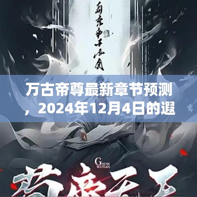 万古帝尊最新章节预测，遐想于未来的2024年12月4日剧情展望