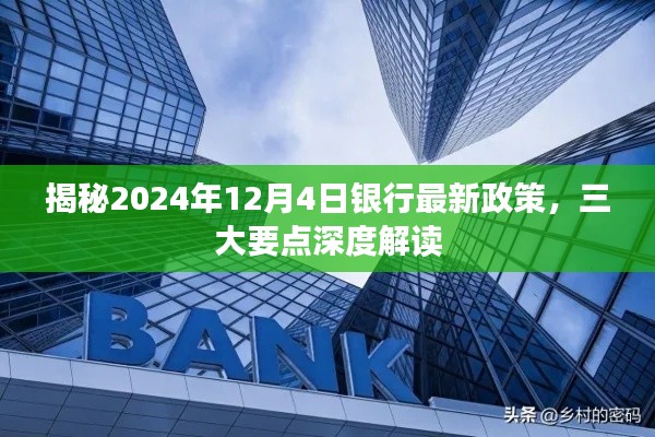 揭秘，2024年银行最新政策深度解读，三大要点悉知！