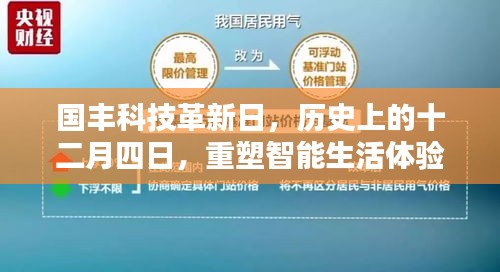 国丰科技革新日重塑智能生活体验历程