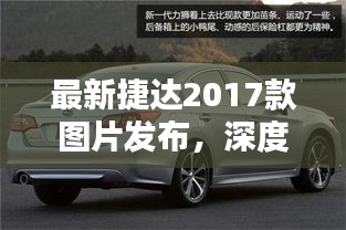 最新捷达2017款车型图片发布，深度解析新车型特点与亮点