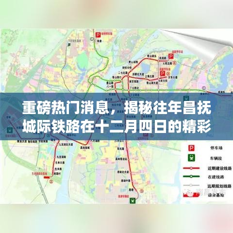 昌抚城际铁路十二月四日精彩瞬间揭秘