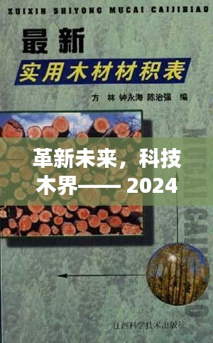 革新未来，智能木材材积表重塑木材计量新体验