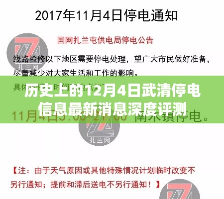 武清停电信息深度评测，最新消息悉知历史与今日影响