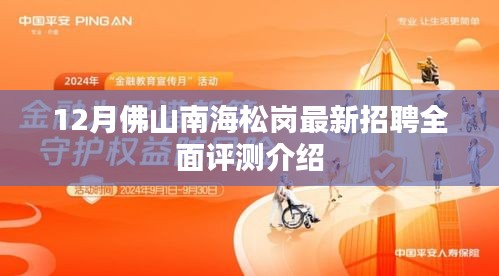 佛山南海松岗最新招聘全面评测介绍，12月职位速递