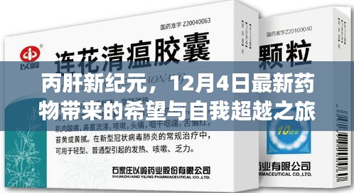 丙肝新纪元，最新药物带来的希望与自我超越之旅（12月4日）