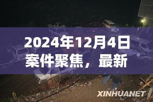 2024年杀人案深度解析，聚焦最新案件聚焦