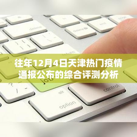 天津往年12月4日疫情通报公布的综合评测分析