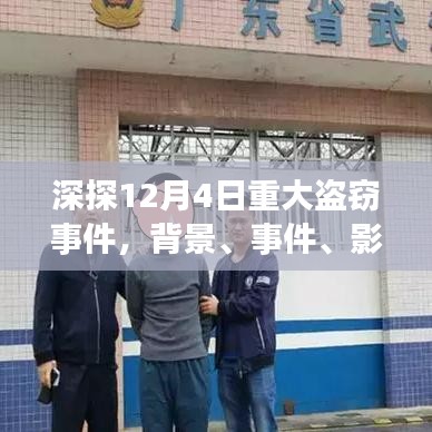 揭秘重大盗窃事件，背景、事件、影响与时代地位深度剖析（发生在十二月四日）