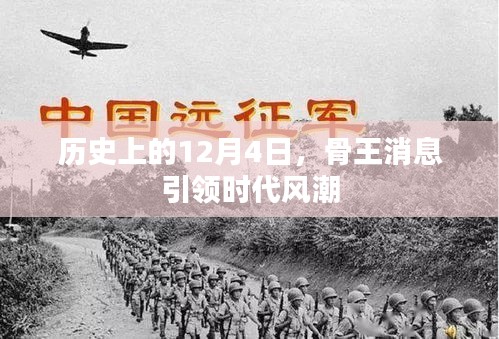 历史上的12月4日，骨王消息引领时代风潮