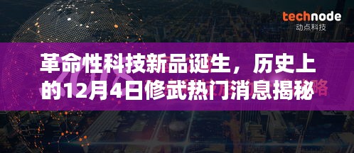 革命性科技新品诞生揭秘，修武热门消息重塑未来生活体验