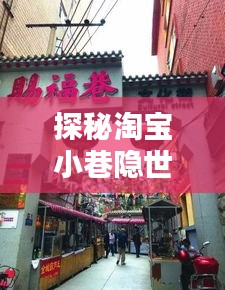 探秘淘宝小巷，隐世宝店新品抢鲜看——12月4日独家预览