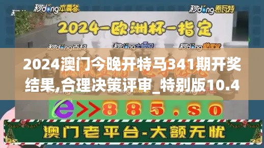 2024澳门今晚开特马341期开奖结果,合理决策评审_特别版10.459