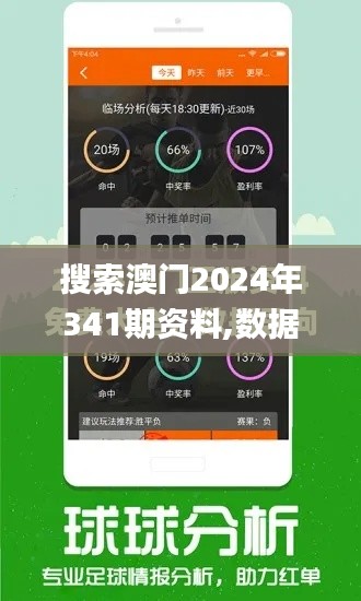 搜索澳门2024年341期资料,数据分析驱动决策_特供版9.548