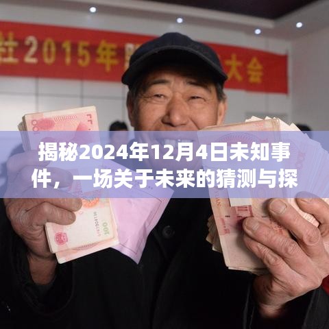 揭秘未来之旅，2024年12月4日未知事件猜想与探索