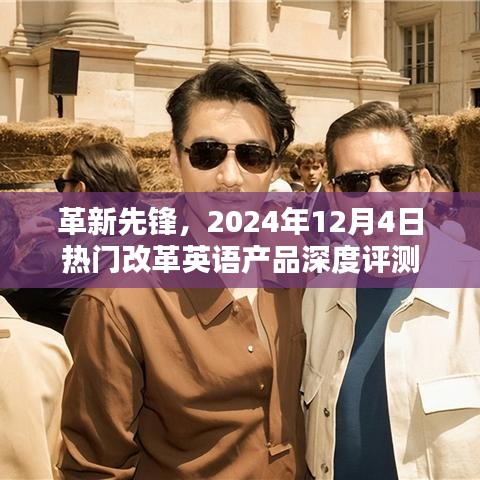 革新先锋，深度评测英语改革产品，带你洞悉未来趋势