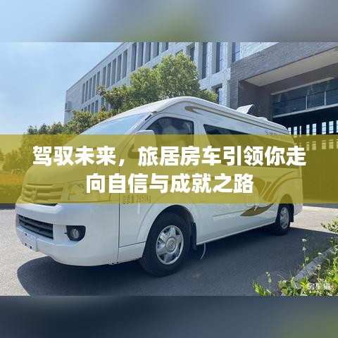 旅居房车，驾驭未来的自信与成就之路