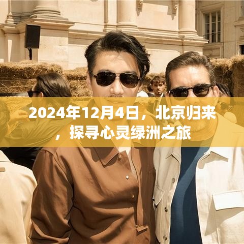 北京归来心灵绿洲探寻之旅，探寻心灵绿洲的旅程（2024年12月4日）