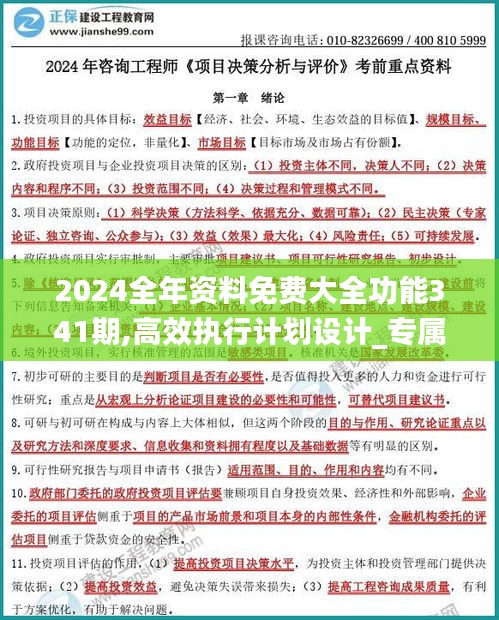 2024全年资料免费大全功能341期,高效执行计划设计_专属款14.554