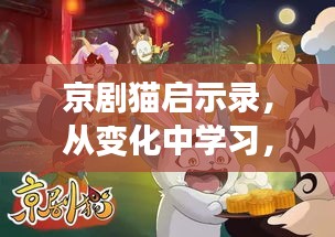 京剧猫启示录，自信成长之旅，变化中的魔法与成就感之路