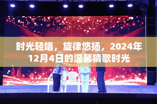 时光轻唱，温馨猜歌时光——记2024年12月4日的旋律悠扬