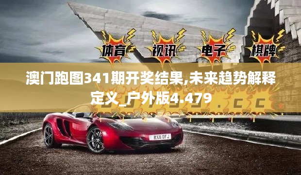 澳门跑图341期开奖结果,未来趋势解释定义_户外版4.479