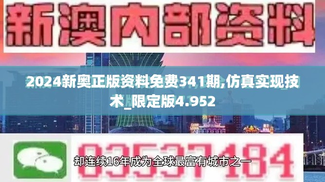 2024新奥正版资料免费341期,仿真实现技术_限定版4.952