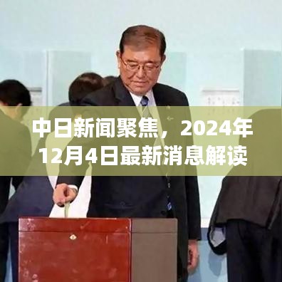 中日新闻聚焦，最新消息解读与深度分析（2024年12月4日）