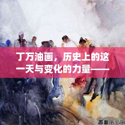 丁万油画，历史之日的自信与成就感的启示——变化的力量与启示