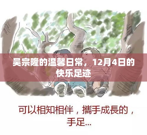 吴宗隆的温馨日常，12月4日的快乐时光