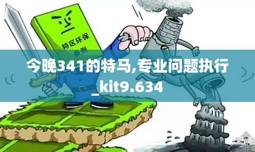 今晚341的特马,专业问题执行_kit9.634