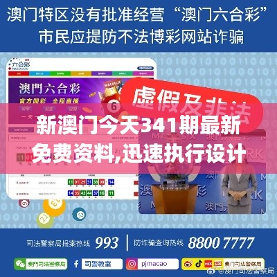 新澳门今天341期最新免费资料,迅速执行设计方案_bundle9.846