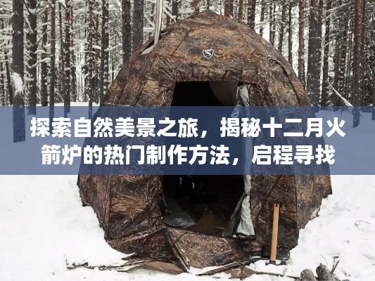 揭秘火箭炉制作方法与探索自然美景之旅，寻找内心的宁静与平和