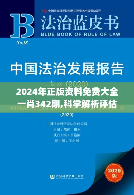 2024年正版资料免费大全一肖342期,科学解析评估_旗舰款1.158