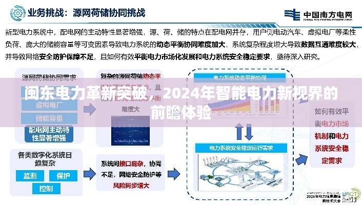 闽东电力革新突破，展望2024智能电力新视界的前瞻体验