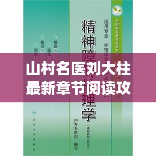 山村名医刘大柱最新章节阅读指南，轻松获取与阅读攻略