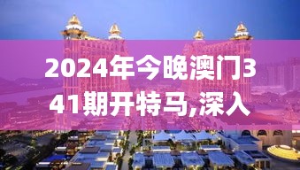 2024年今晚澳门341期开特马,深入设计执行方案_HDR版4.260