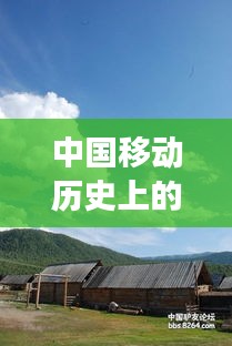 中国移动历史上的重要时刻，探寻自然美景之旅启程纪念日——12月4日